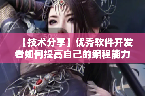 【技術(shù)分享】?jī)?yōu)秀軟件開發(fā)者如何提高自己的編程能力？
