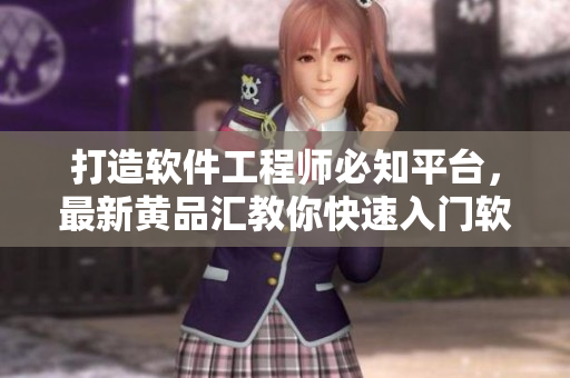 打造軟件工程師必知平臺(tái)，最新黃品匯教你快速入門軟件開發(fā)技能!