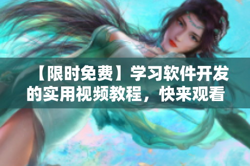 【限時(shí)免費(fèi)】學(xué)習(xí)軟件開發(fā)的實(shí)用視頻教程，快來觀看！