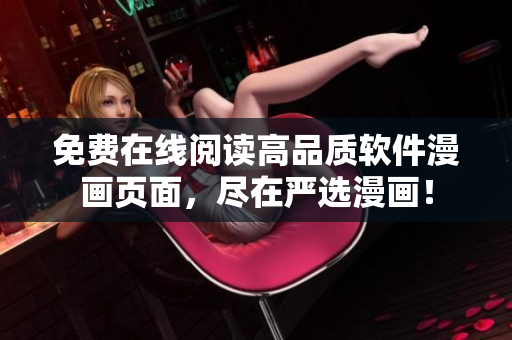 免費(fèi)在線閱讀高品質(zhì)軟件漫畫(huà)頁(yè)面，盡在嚴(yán)選漫畫(huà)！