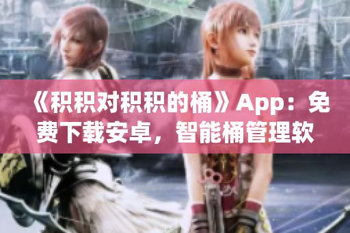 《積積對積積的桶》App：免費下載安卓，智能桶管理軟件！