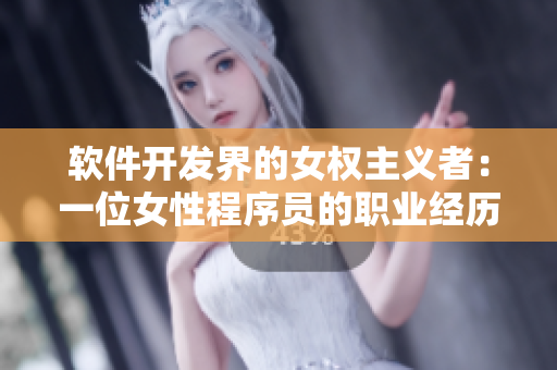 軟件開發(fā)界的女權主義者：一位女性程序員的職業(yè)經(jīng)歷