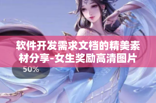 軟件開(kāi)發(fā)需求文檔的精美素材分享-女生獎(jiǎng)勵(lì)高清圖片素材
