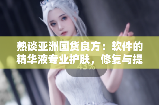 熟談亞洲國(guó)貨良方：軟件的精華液專業(yè)護(hù)膚，修復(fù)與提升功效全揭示