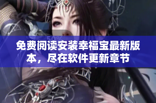 免費閱讀安裝幸福寶最新版本，盡在軟件更新章節(jié)