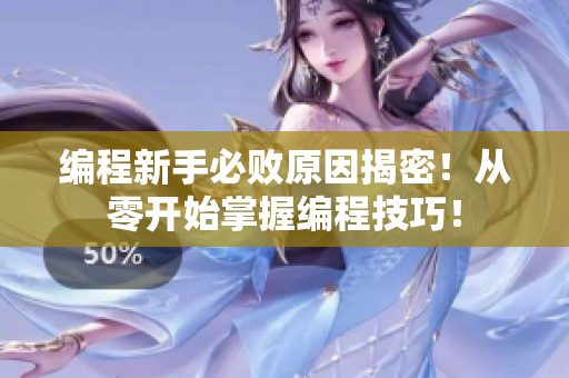 編程新手必敗原因揭密！從零開始掌握編程技巧！