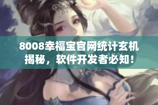 8008幸福寶官網(wǎng)統(tǒng)計(jì)玄機(jī)揭秘，軟件開發(fā)者必知！