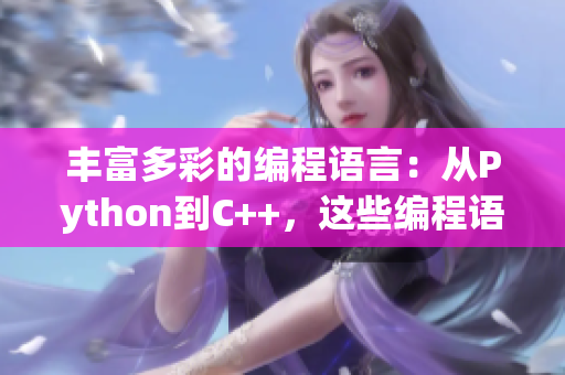 豐富多彩的編程語言：從Python到C++，這些編程語言有哪些獨(dú)特香味