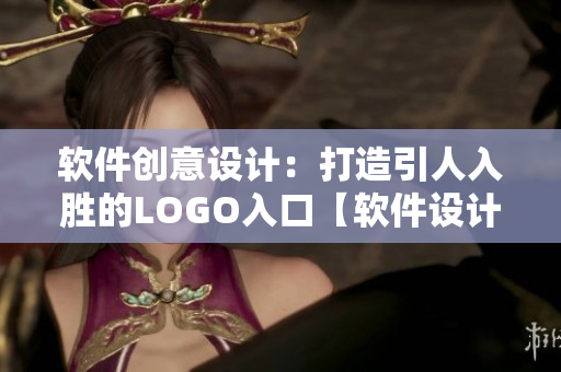 軟件創(chuàng)意設(shè)計：打造引人入勝的LOGO入口【軟件設(shè)計】