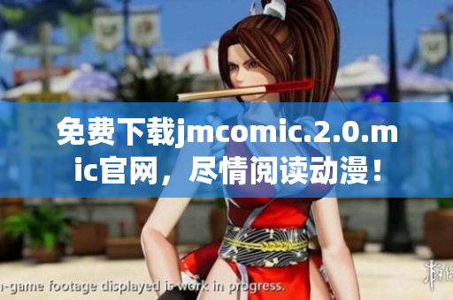 免費下載jmcomic.2.0.mic官網(wǎng)，盡情閱讀動漫！
