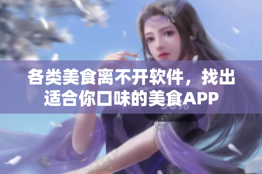 各類美食離不開(kāi)軟件，找出適合你口味的美食APP