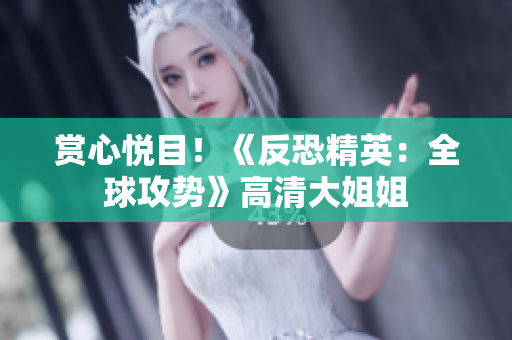 賞心悅目！《反恐精英：全球攻勢》高清大姐姐