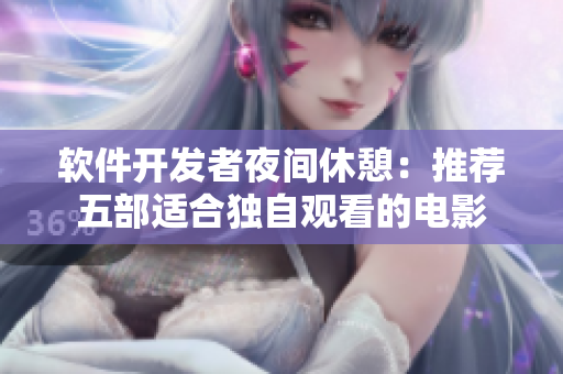 軟件開(kāi)發(fā)者夜間休憩：推薦五部適合獨(dú)自觀(guān)看的電影