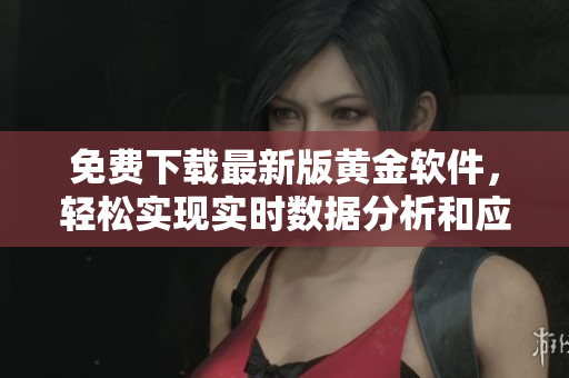 免費下載最新版黃金軟件，輕松實現(xiàn)實時數(shù)據(jù)分析和應用開發(fā)！
