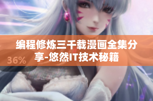 編程修煉三千載漫畫(huà)全集分享-悠然IT技術(shù)秘籍