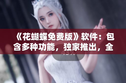 《花蝴蝶免費版》軟件：包含多種功能，獨家推出，全集匯總