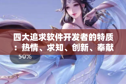 四大追求軟件開發(fā)者的特質(zhì)：熱情、求知、創(chuàng)新、奉獻(xiàn)。