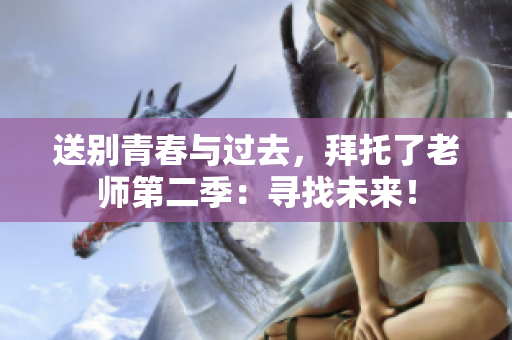 送別青春與過去，拜托了老師第二季：尋找未來！