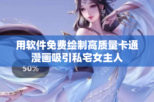 用軟件免費繪制高質(zhì)量卡通漫畫吸引私宅女主人