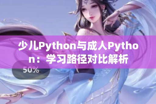 少兒Python與成人Python：學習路徑對比解析