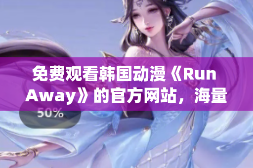 免費(fèi)觀看韓國(guó)動(dòng)漫《Run Away》的官方網(wǎng)站，海量視聽內(nèi)容等你來！