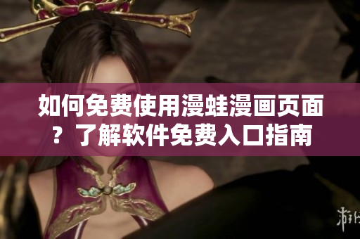 如何免費使用漫蛙漫畫頁面？了解軟件免費入口指南