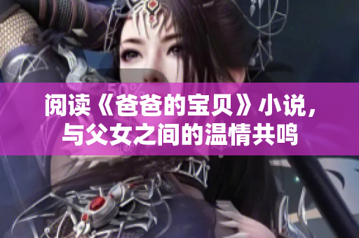 閱讀《爸爸的寶貝》小說，與父女之間的溫情共鳴