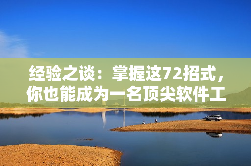 經(jīng)驗(yàn)之談：掌握這72招式，你也能成為一名頂尖軟件工程師！