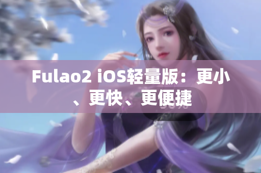 Fulao2 iOS輕量版：更小、更快、更便捷