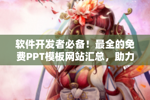 軟件開(kāi)發(fā)者必備！最全的免費(fèi)PPT模板網(wǎng)站匯總，助力軟件演示與推廣