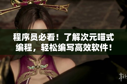 程序員必看！了解次元喵式編程，輕松編寫高效軟件！