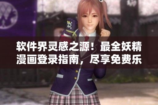 軟件界靈感之源！最全妖精漫畫登錄指南，盡享免費(fèi)樂趣