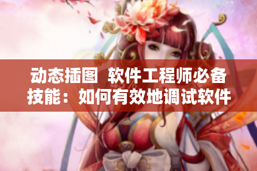 動(dòng)態(tài)插圖  軟件工程師必備技能：如何有效地調(diào)試軟件？
