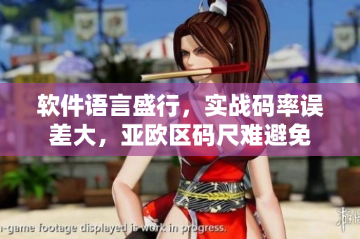 軟件語言盛行，實戰(zhàn)碼率誤差大，亞歐區(qū)碼尺難避免
