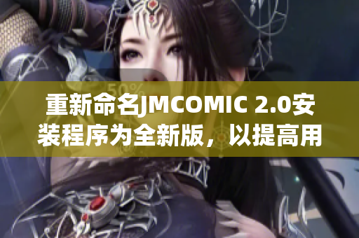 重新命名JMCOMIC 2.0安裝程序?yàn)槿掳?，以提高用?hù)體驗(yàn)