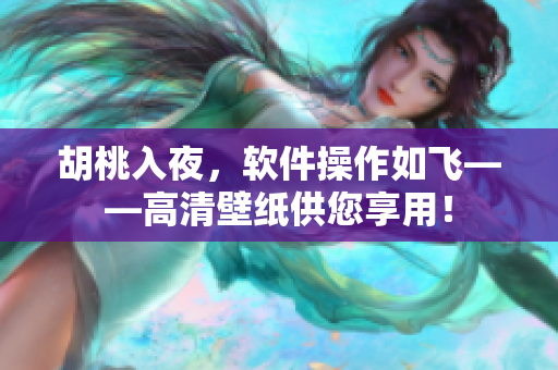 胡桃入夜，軟件操作如飛——高清壁紙供您享用！