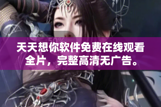 天天想你軟件免費(fèi)在線觀看全片，完整高清無廣告。