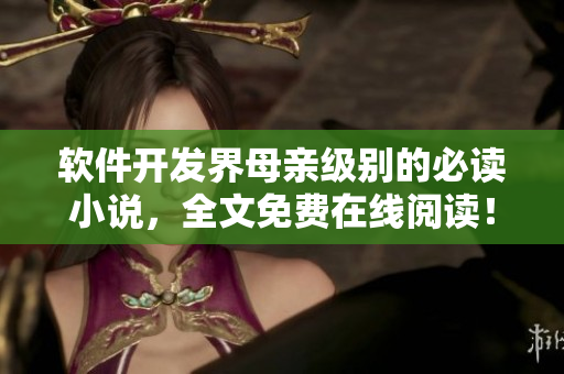 軟件開發(fā)界母親級別的必讀小說，全文免費在線閱讀！