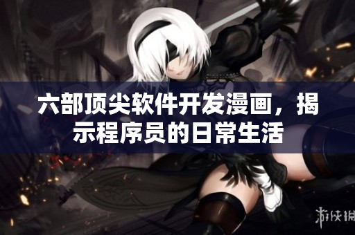 六部頂尖軟件開發(fā)漫畫，揭示程序員的日常生活
