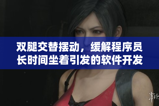 雙腿交替擺動(dòng)，緩解程序員長(zhǎng)時(shí)間坐著引發(fā)的軟件開發(fā)疲勞