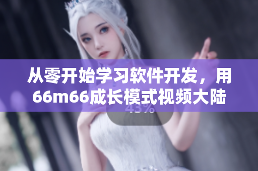 從零開始學習軟件開發(fā)，用66m66成長模式視頻大陸4來規(guī)劃你的培訓計劃