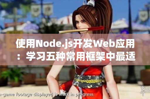 使用Node.js開(kāi)發(fā)Web應(yīng)用：學(xué)習(xí)五種常用框架中最適合你的選擇