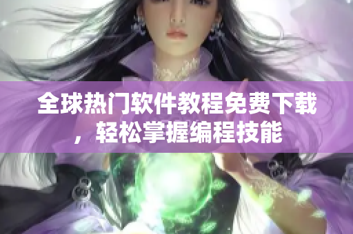 全球熱門軟件教程免費下載，輕松掌握編程技能
