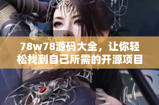 78w78源碼大全，讓你輕松找到自己所需的開(kāi)源項(xiàng)目