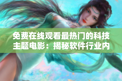 免費(fèi)在線觀看最熱門(mén)的科技主題電影：揭秘軟件行業(yè)內(nèi)幕