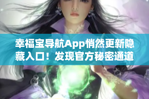 幸福寶導(dǎo)航App悄然更新隱藏入口！發(fā)現(xiàn)官方秘密通道！
