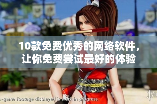 10款免費優(yōu)秀的網(wǎng)絡(luò)軟件，讓你免費嘗試最好的體驗