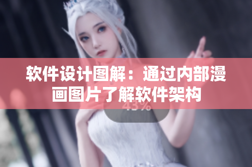 軟件設(shè)計(jì)圖解：通過內(nèi)部漫畫圖片了解軟件架構(gòu)
