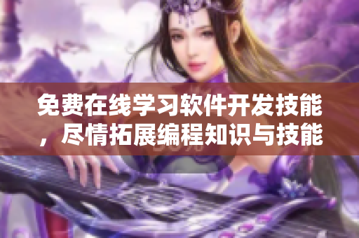 免費在線學(xué)習(xí)軟件開發(fā)技能，盡情拓展編程知識與技能！