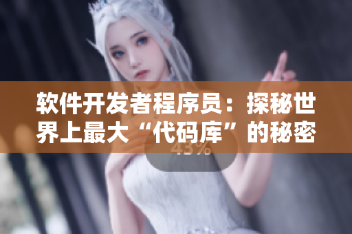軟件開發(fā)者程序員：探秘世界上最大“代碼庫”的秘密